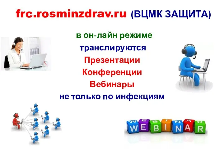frc.rosminzdrav.ru (ВЦМК ЗАЩИТА) в он-лайн режиме транслируются Презентации Конференции Вебинары не только по инфекциям