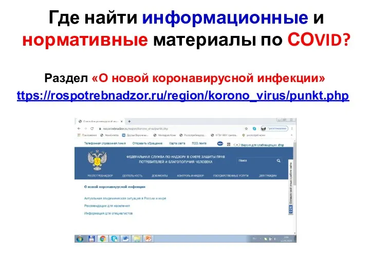 Где найти информационные и нормативные материалы по СОVID? Раздел «О новой коронавирусной инфекции» ttps://rospotrebnadzor.ru/region/korono_virus/punkt.php