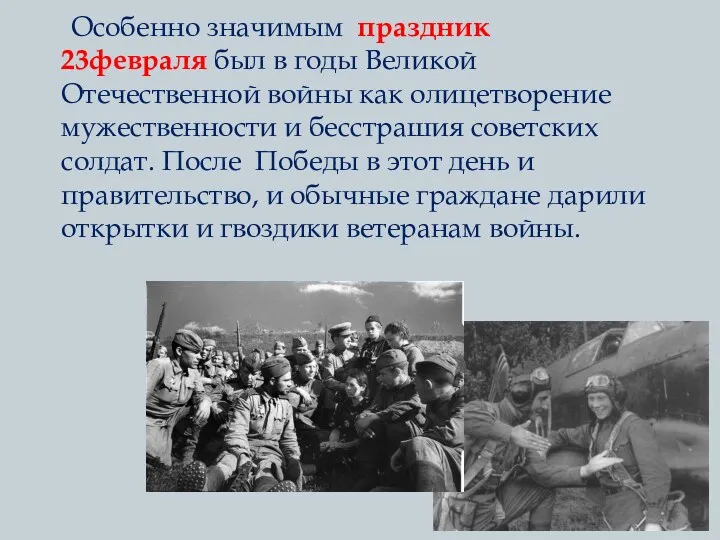 Особенно значимым праздник 23февраля был в годы Великой Отечественной войны