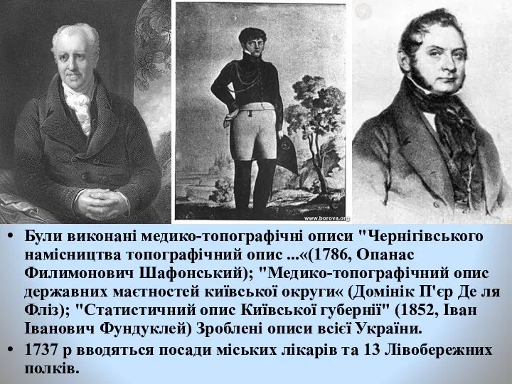 Були виконані медико-топографічні описи "Чернігівського намісництва топографічний опис ...«(1786, Опанас
