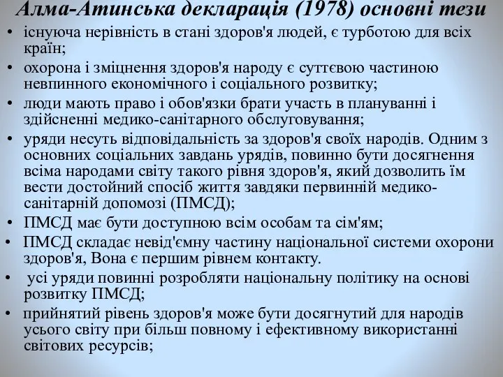 Алма-Атинська декларація (1978) основні тези існуюча нерівність в стані здоров'я