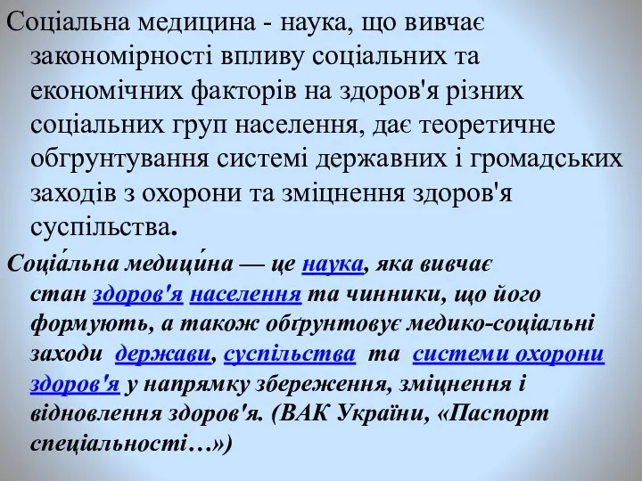 Соціальна медицина - наука, що вивчає закономірності впливу соціальних та