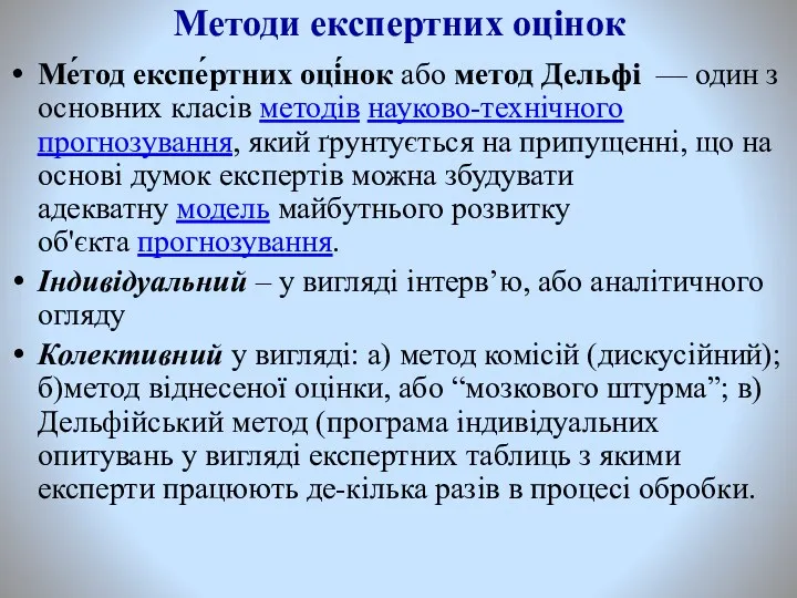 Методи експертних оцінок Ме́тод експе́ртних оці́нок або метод Дельфі —