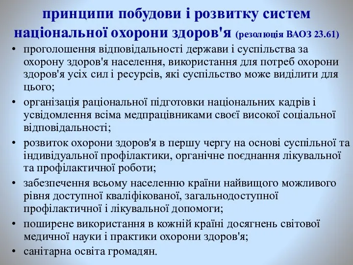 принципи побудови і розвитку систем національної охорони здоров'я (резолюція ВАОЗ