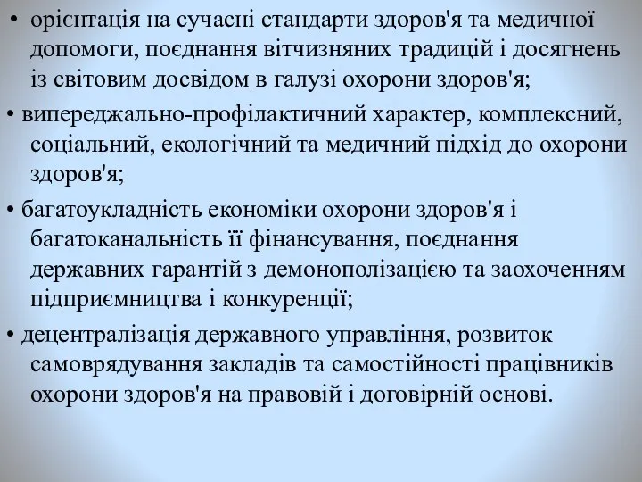 орієнтація на сучасні стандарти здоров'я та медичної допомоги, поєднання вітчизняних