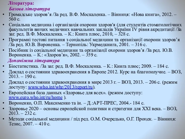 Література: Базова література Громадське здоров’я /За ред. В.Ф. Москаленка. –