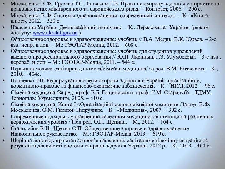 Москаленко В.Ф., Грузєва Т.С., Іншакова Г.В. Право на охорону здоров’я