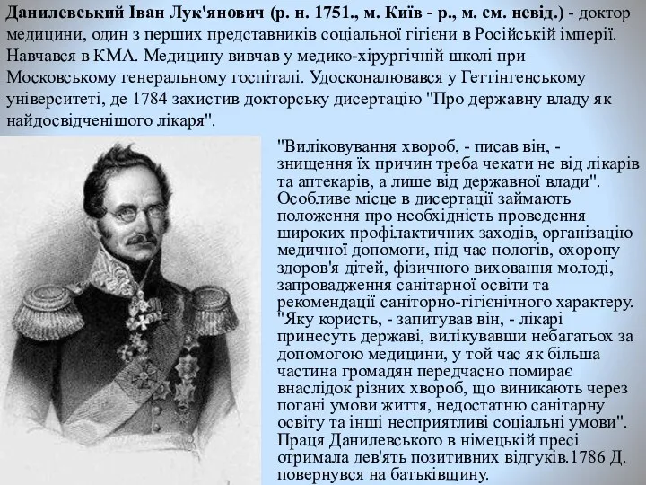 Данилевський Іван Лук'янович (р. н. 1751., м. Київ - р.,