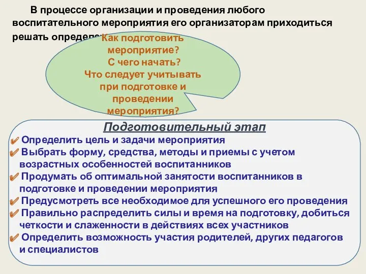 В процессе организации и проведения любого воспитательного мероприятия его организаторам