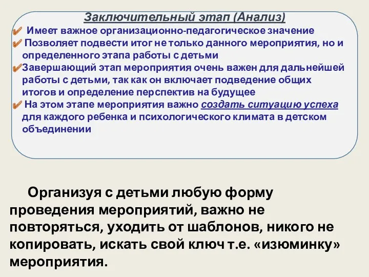 Оформление сценария мероприятия Заключительный этап (Анализ) Имеет важное организационно-педагогическое значение