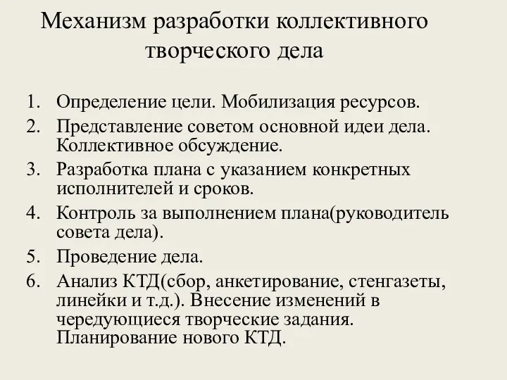 Механизм разработки коллективного творческого дела Определение цели. Мобилизация ресурсов. Представление