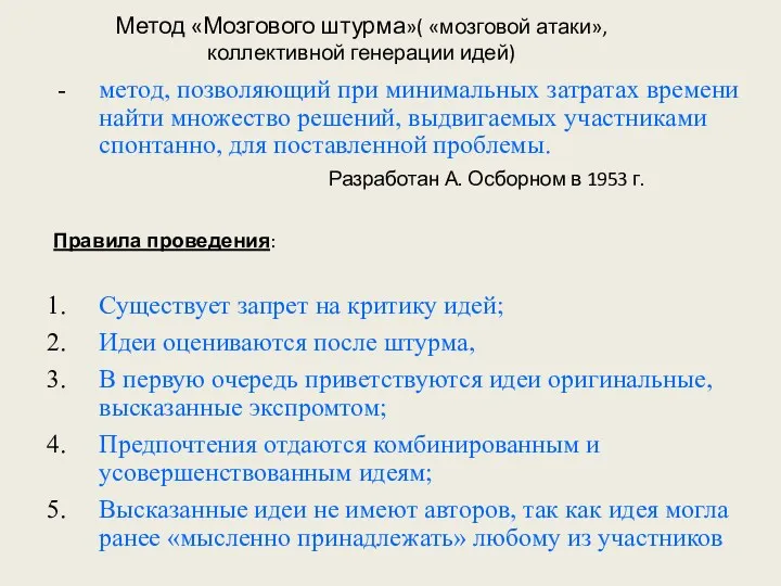 Метод «Мозгового штурма»( «мозговой атаки», коллективной генерации идей) метод, позволяющий