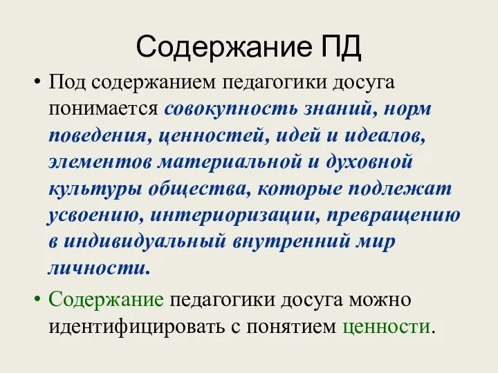 Содержание ПД Под содержанием педагогики досуга понимается совокупность знаний, норм