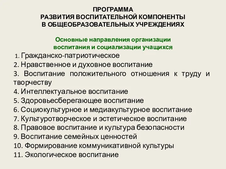 ПРОГРАММА РАЗВИТИЯ ВОСПИТАТЕЛЬНОЙ КОМПОНЕНТЫ В ОБЩЕОБРАЗОВАТЕЛЬНЫХ УЧРЕЖДЕНИЯХ Основные направления организации