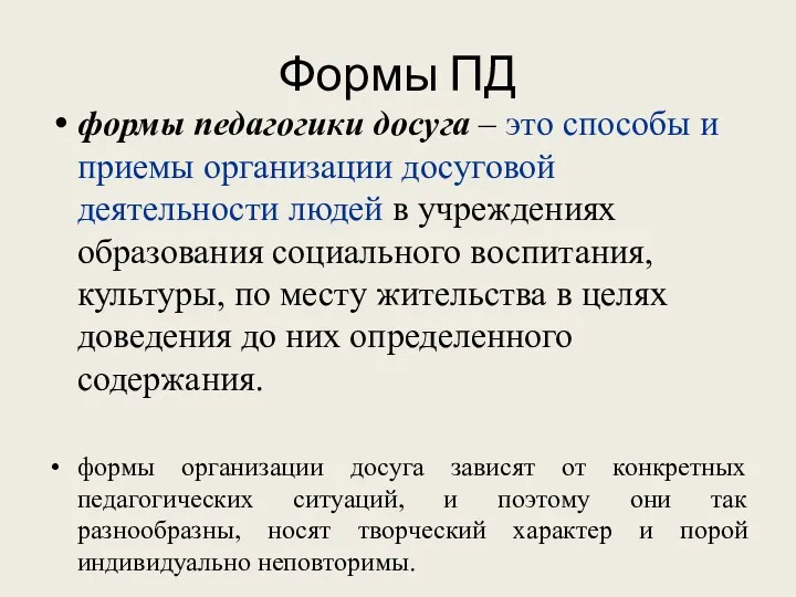 Формы ПД формы педагогики досуга – это способы и приемы