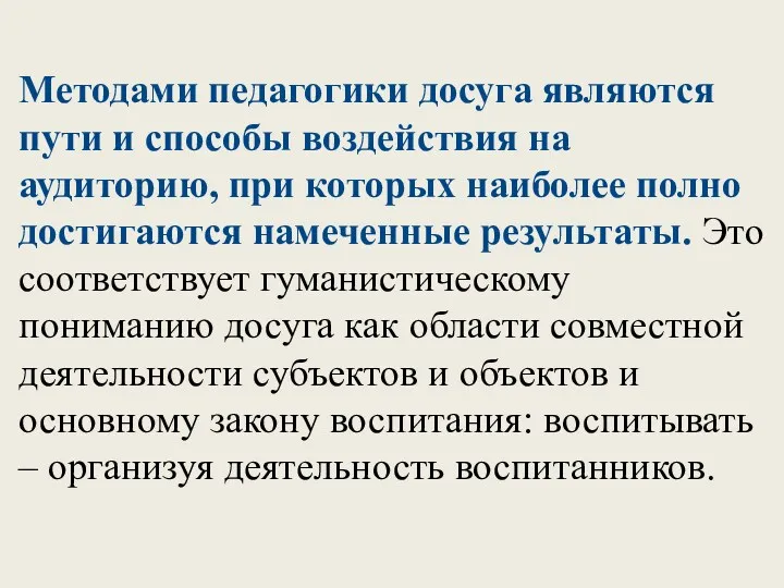 Методами педагогики досуга являются пути и способы воздействия на аудиторию,