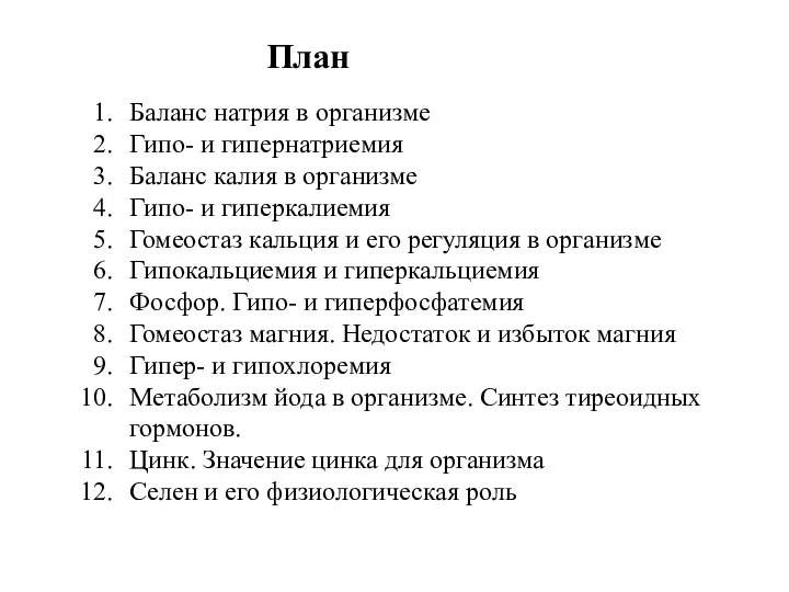 План Баланс натрия в организме Гипо- и гипернатриемия Баланс калия