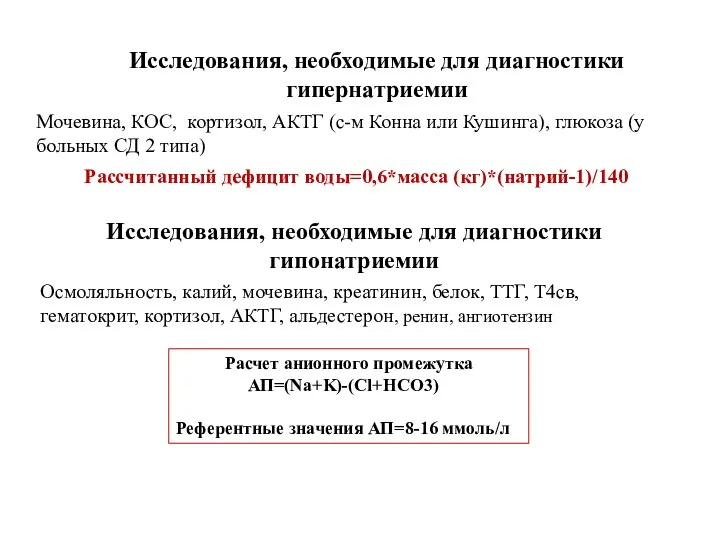 Мочевина, КОС, кортизол, АКТГ (с-м Конна или Кушинга), глюкоза (у