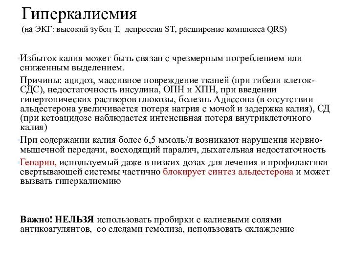 Избыток калия может быть связан с чрезмерным потреблением или сниженным