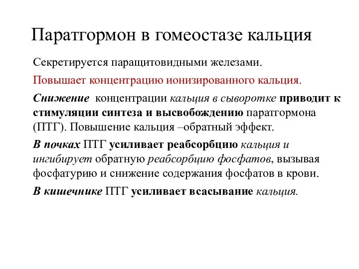 Секретируется паращитовидными железами. Повышает концентрацию ионизированного кальция. Снижение концентрации кальция