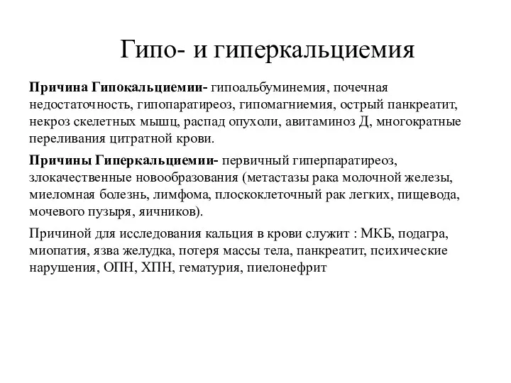 Причина Гипокальциемии- гипоальбуминемия, почечная недостаточность, гипопаратиреоз, гипомагниемия, острый панкреатит, некроз