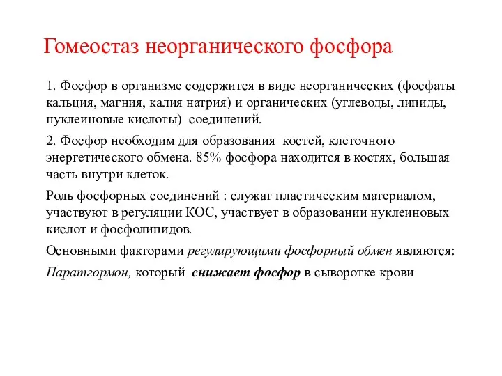 1. Фосфор в организме содержится в виде неорганических (фосфаты кальция,