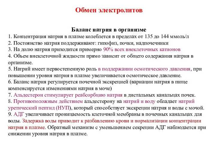 Баланс натрия в организме 1. Концентрация натрия в плазме колеблется