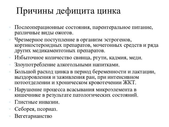 Причины дефицита цинка Послеоперационные состояния, парентеральное питание, различные виды ожогов.