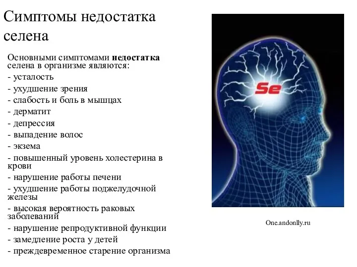 Симптомы недостатка селена Основными симптомами недостатка селена в организме являются: