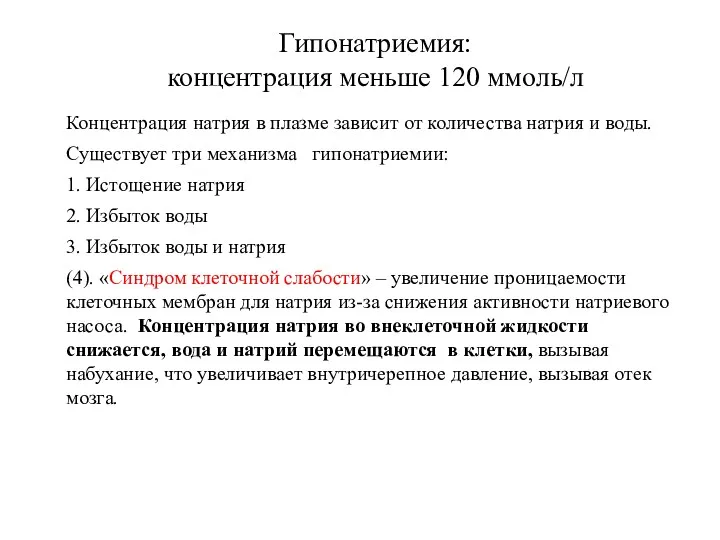 Концентрация натрия в плазме зависит от количества натрия и воды.