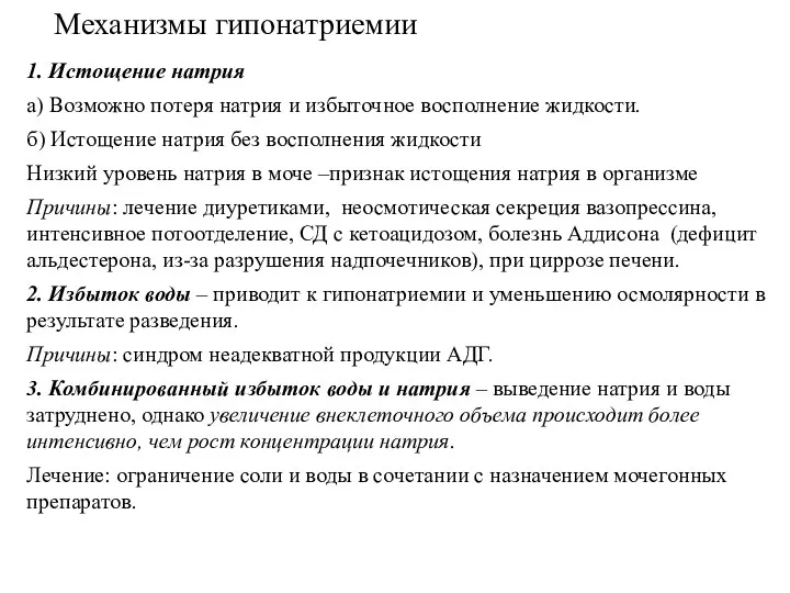 1. Истощение натрия а) Возможно потеря натрия и избыточное восполнение