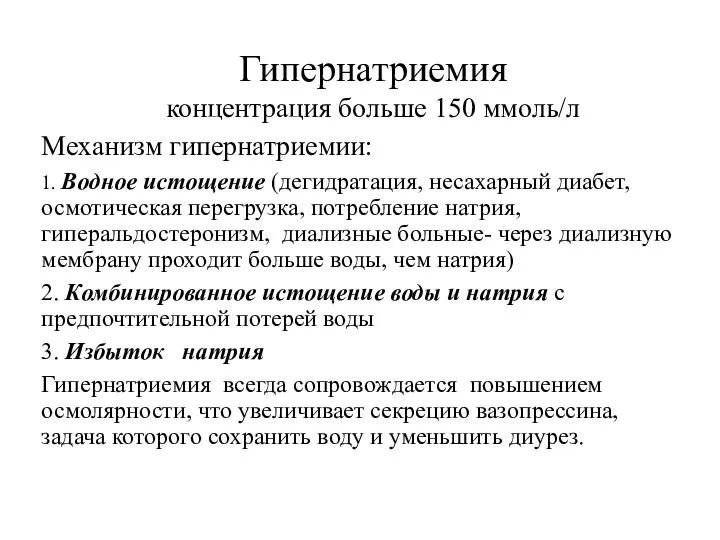 Механизм гипернатриемии: 1. Водное истощение (дегидратация, несахарный диабет, осмотическая перегрузка,