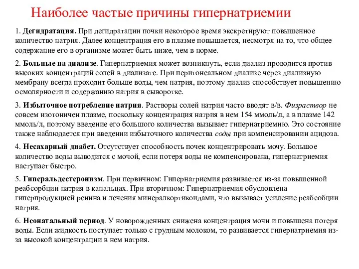 1. Дегидратация. При дегидратации почки некоторое время экскретируют повышенное количество