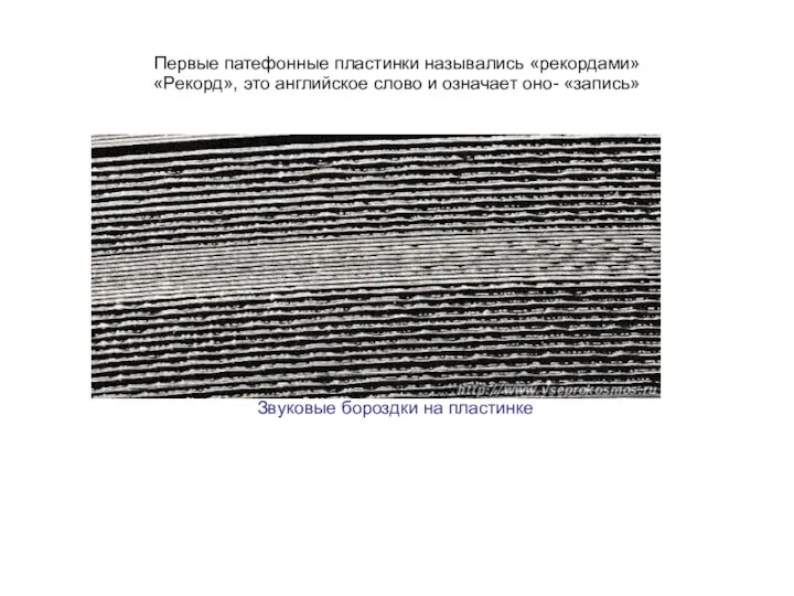 Первые патефонные пластинки назывались «рекордами» «Рекорд», это английское слово и