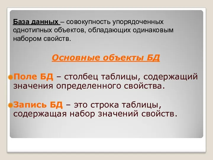 База данных – совокупность упорядоченных однотипных объектов, обладающих одинаковым набором