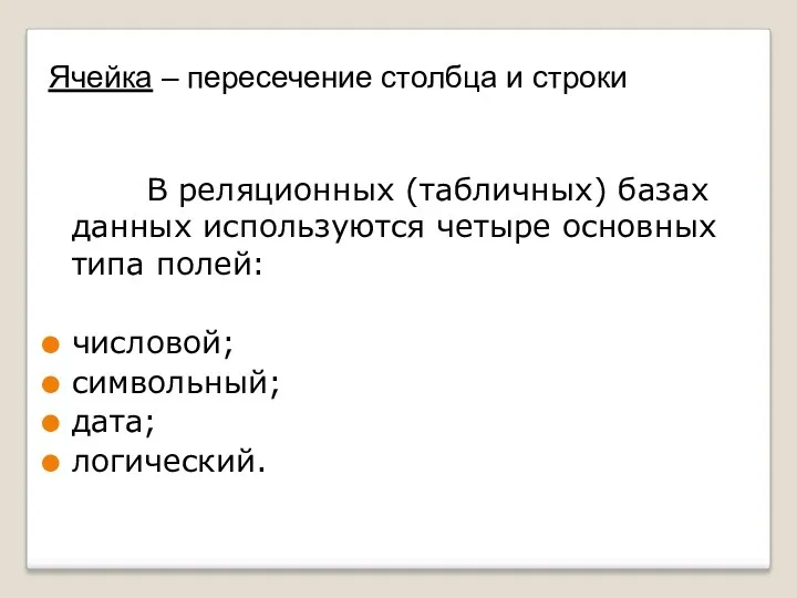 Ячейка – пересечение столбца и строки В реляционных (табличных) базах