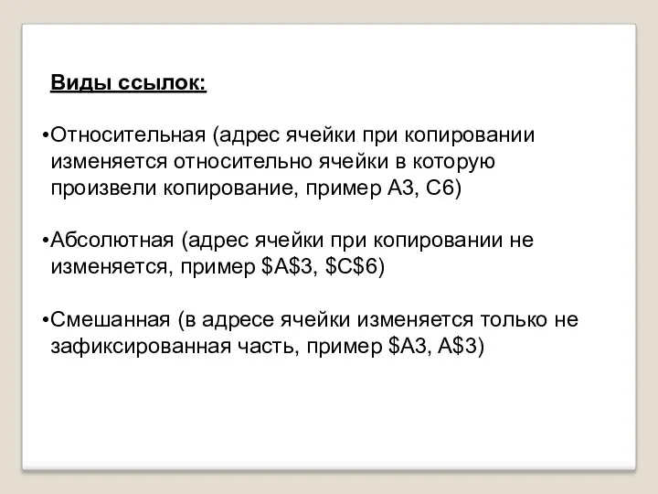 Виды ссылок: Относительная (адрес ячейки при копировании изменяется относительно ячейки