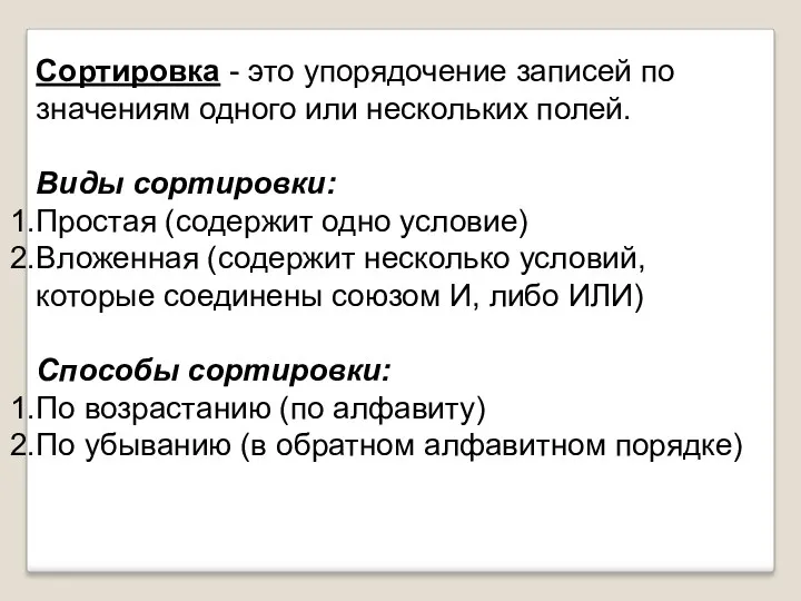 Сортировка - это упорядочение записей по значениям одного или нескольких