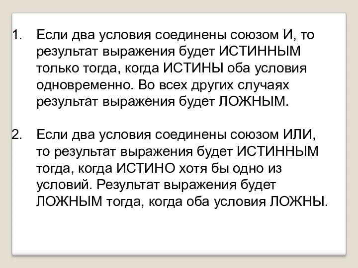 Если два условия соединены союзом И, то результат выражения будет