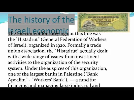 The history of the Israeli economic The instrument for carrying