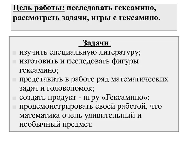 Цель работы: исследовать гексамино, рассмотреть задачи, игры с гексамино. Задачи: