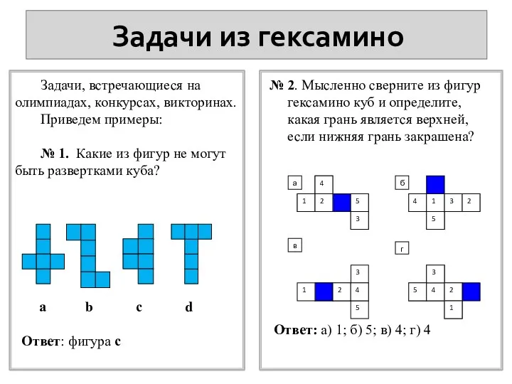 Задачи из гексамино Задачи, встречающиеся на олимпиадах, конкурсах, викторинах. Приведем