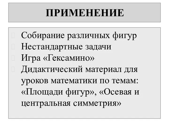 ПРИМЕНЕНИЕ Собирание различных фигур Нестандартные задачи Игра «Гексамино» Дидактический материал