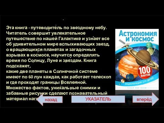 Эта книга - путеводитель по звездному небу. Читатель совершит увлекательное