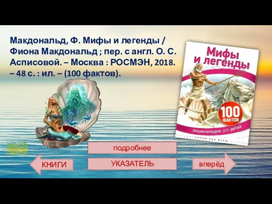 Макдональд, Ф. Мифы и легенды / Фиона Макдональд ; пер.