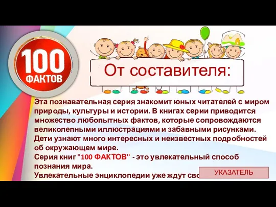 От составителя: Эта познавательная серия знакомит юных читателей с миром