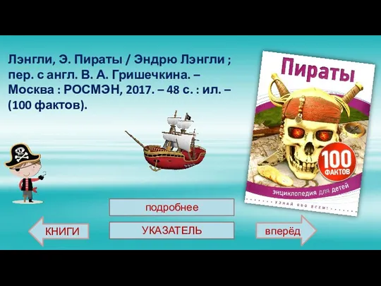 Лэнгли, Э. Пираты / Эндрю Лэнгли ; пер. с англ.