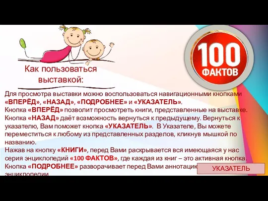 Как пользоваться выставкой: Для просмотра выставки можно воспользоваться навигационными кнопками