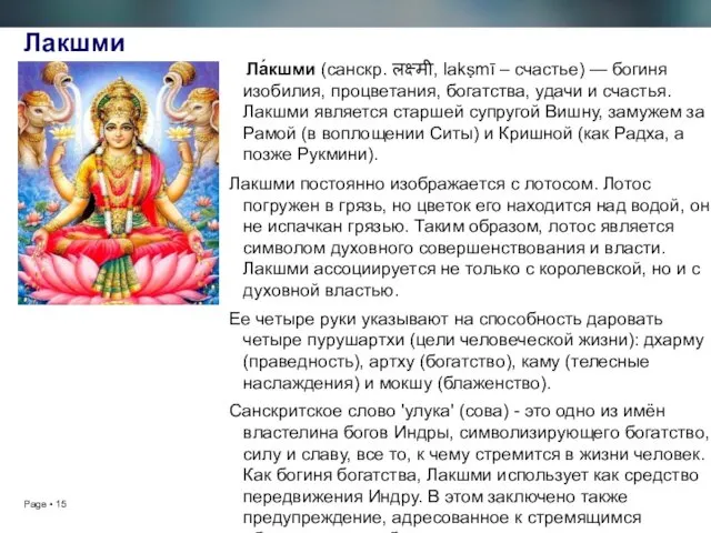 Лакшми Ла́кшми (санскр. लक्ष्मी, lakṣmī – счастье) — богиня изобилия,