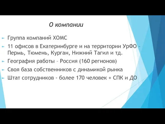 О компании Группа компаний ХОМС 11 офисов в Екатеринбурге и